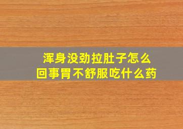 浑身没劲拉肚子怎么回事胃不舒服吃什么药