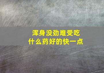 浑身没劲难受吃什么药好的快一点