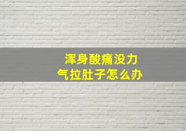 浑身酸痛没力气拉肚子怎么办