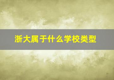 浙大属于什么学校类型