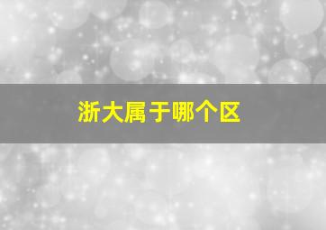 浙大属于哪个区