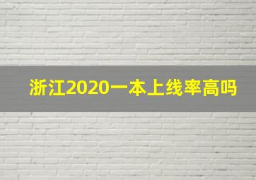 浙江2020一本上线率高吗