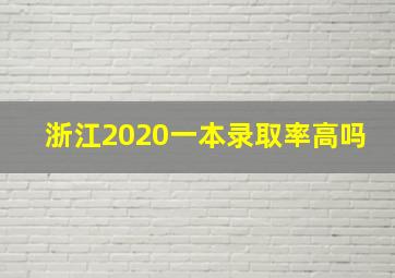 浙江2020一本录取率高吗