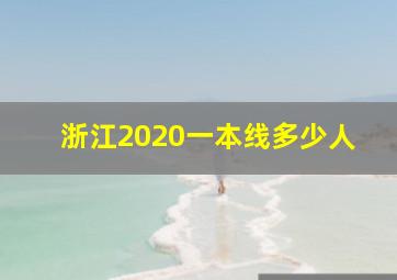 浙江2020一本线多少人