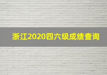 浙江2020四六级成绩查询