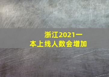 浙江2021一本上线人数会增加