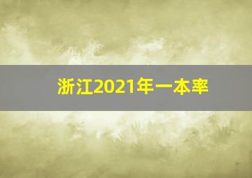 浙江2021年一本率