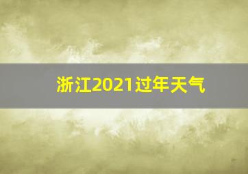 浙江2021过年天气