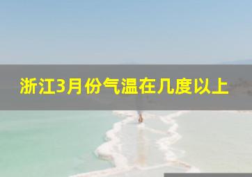 浙江3月份气温在几度以上