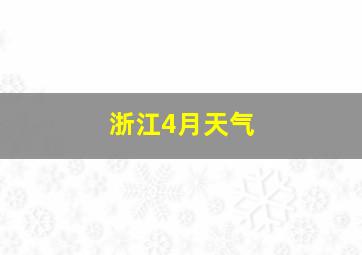 浙江4月天气