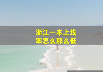 浙江一本上线率怎么那么低