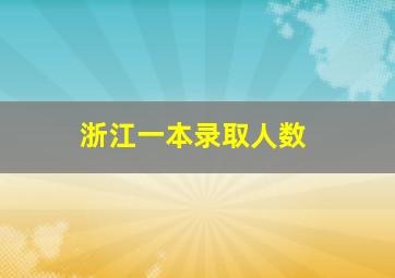 浙江一本录取人数