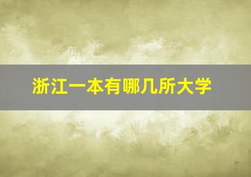 浙江一本有哪几所大学