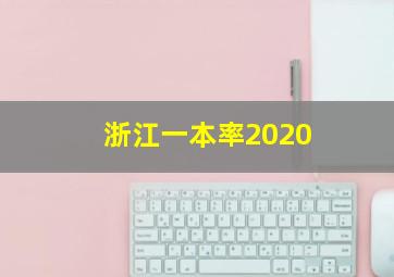 浙江一本率2020