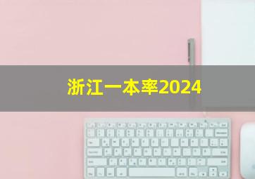 浙江一本率2024