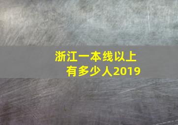 浙江一本线以上有多少人2019