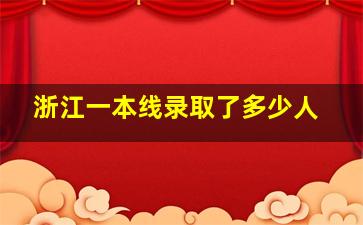 浙江一本线录取了多少人