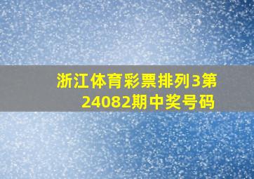 浙江体育彩票排列3第24082期中奖号码