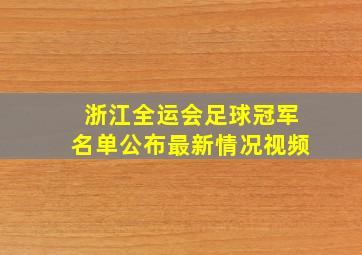 浙江全运会足球冠军名单公布最新情况视频