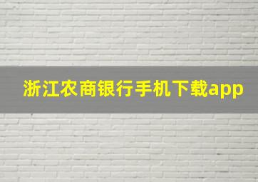 浙江农商银行手机下载app