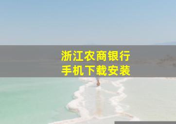 浙江农商银行手机下载安装