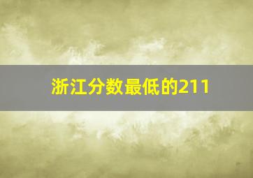 浙江分数最低的211