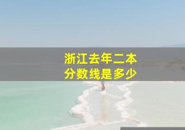 浙江去年二本分数线是多少