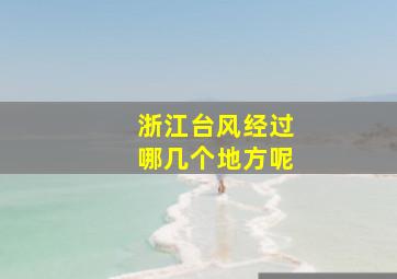 浙江台风经过哪几个地方呢