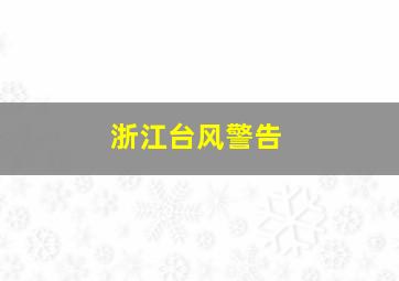 浙江台风警告