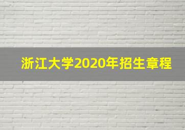 浙江大学2020年招生章程