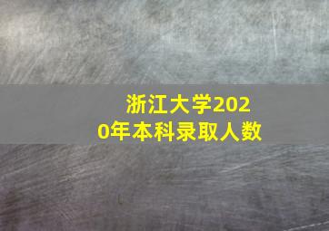 浙江大学2020年本科录取人数