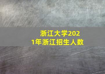 浙江大学2021年浙江招生人数