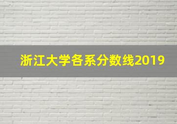 浙江大学各系分数线2019