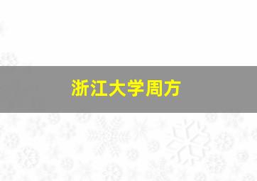 浙江大学周方