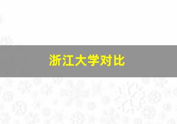 浙江大学对比