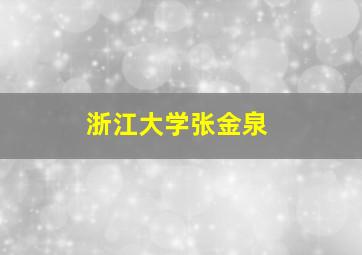 浙江大学张金泉