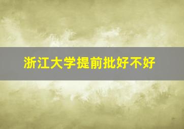 浙江大学提前批好不好