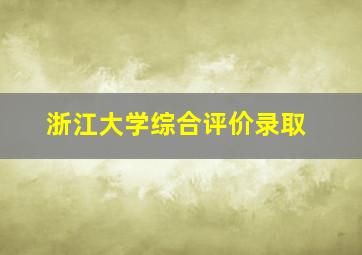 浙江大学综合评价录取