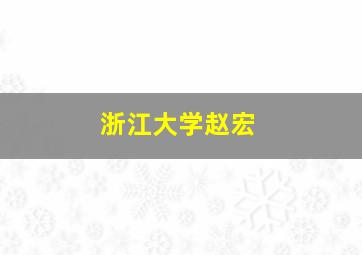 浙江大学赵宏