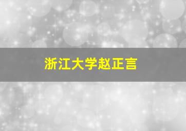 浙江大学赵正言