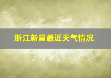 浙江新昌最近天气情况