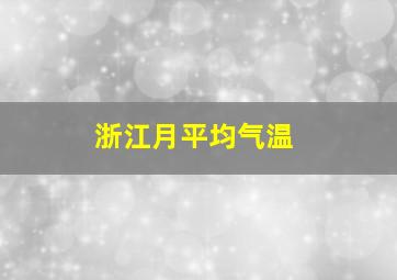 浙江月平均气温