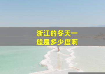 浙江的冬天一般是多少度啊