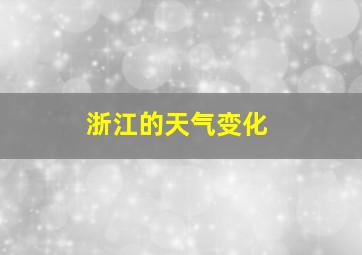 浙江的天气变化