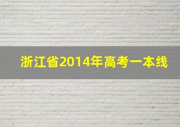 浙江省2014年高考一本线