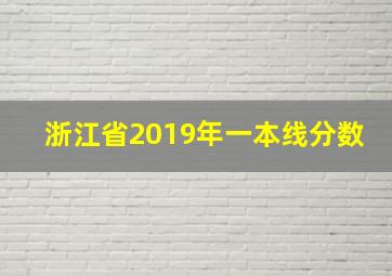 浙江省2019年一本线分数