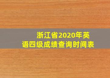 浙江省2020年英语四级成绩查询时间表