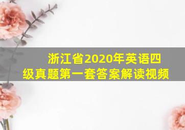 浙江省2020年英语四级真题第一套答案解读视频