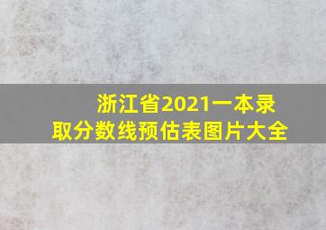 浙江省2021一本录取分数线预估表图片大全