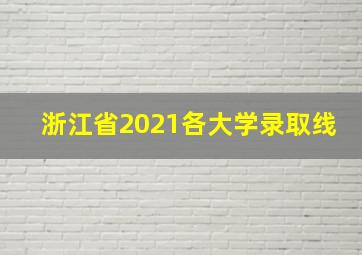 浙江省2021各大学录取线